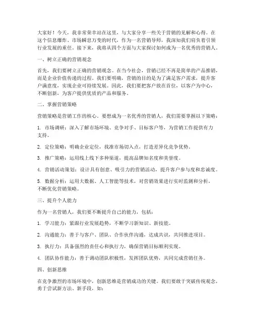 营销导师演讲稿范文
