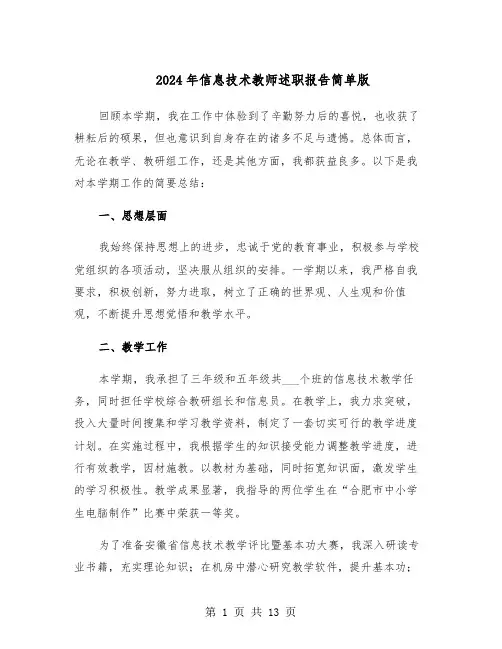 2024年信息技术教师述职报告简单版（六篇）