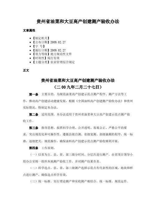 贵州省油菜和大豆高产创建测产验收办法