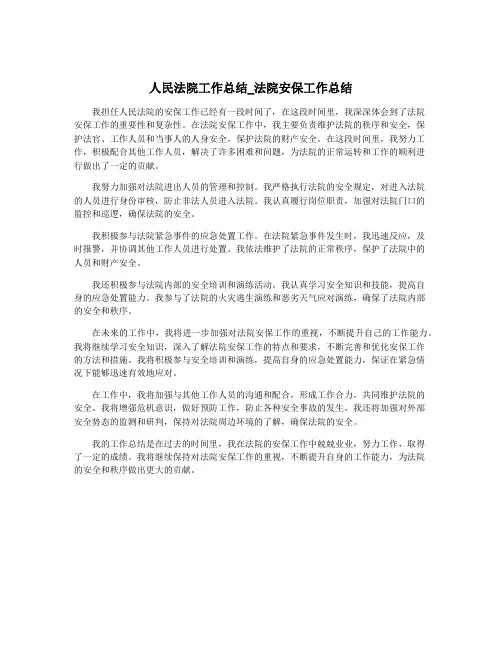 人民法院工作总结_法院安保工作总结