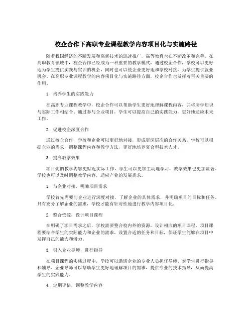 校企合作下高职专业课程教学内容项目化与实施路径
