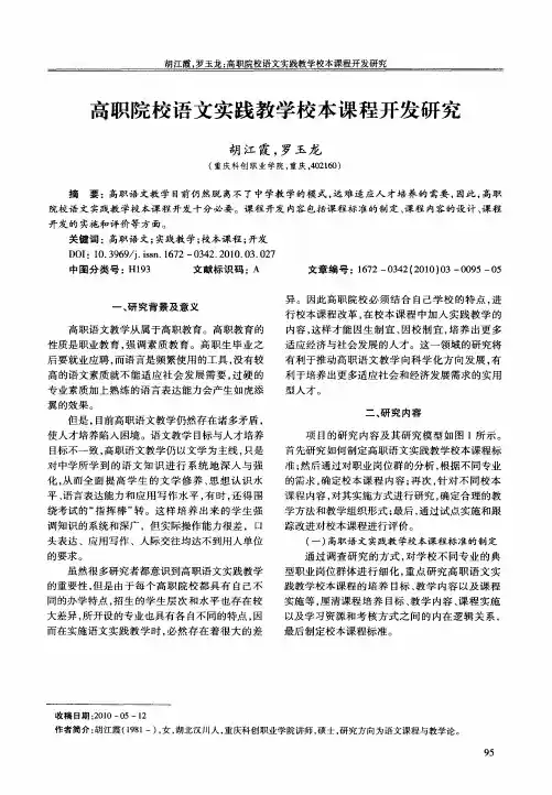 高职院校语文实践教学校本课程开发研究