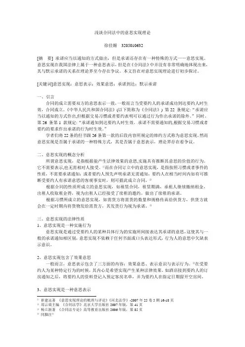 浅谈合同法中的意思实现理论
