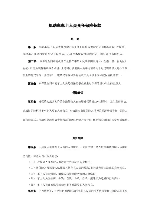 机动车车上人员责任保险条款