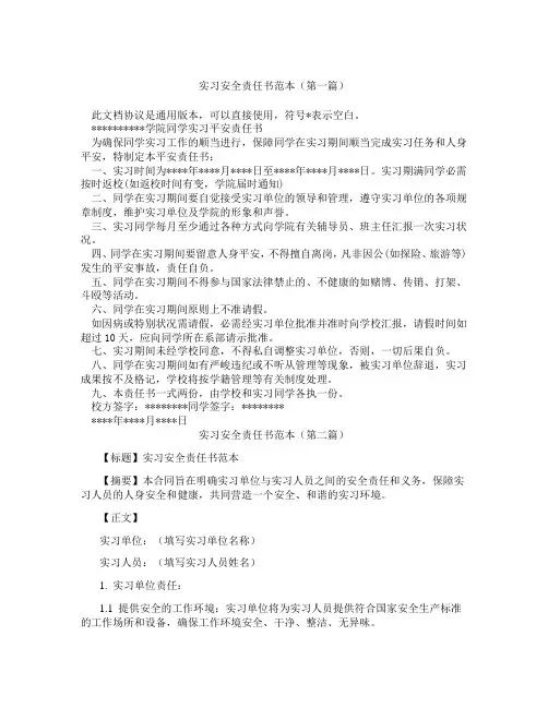实习安全责任书范本(精选3篇)