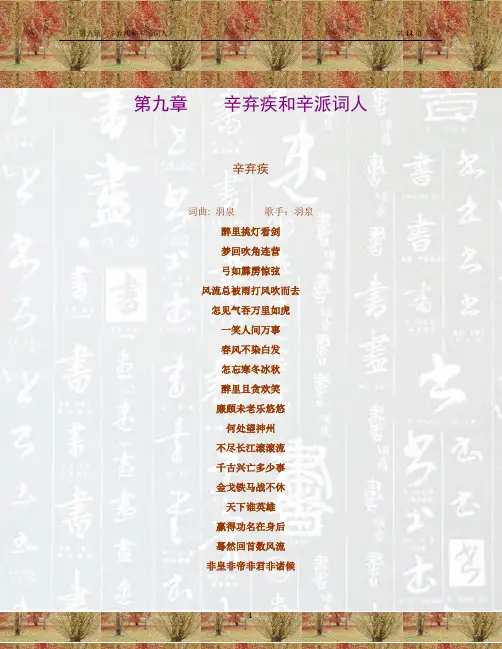 宋代第九章   辛弃疾和辛派词人