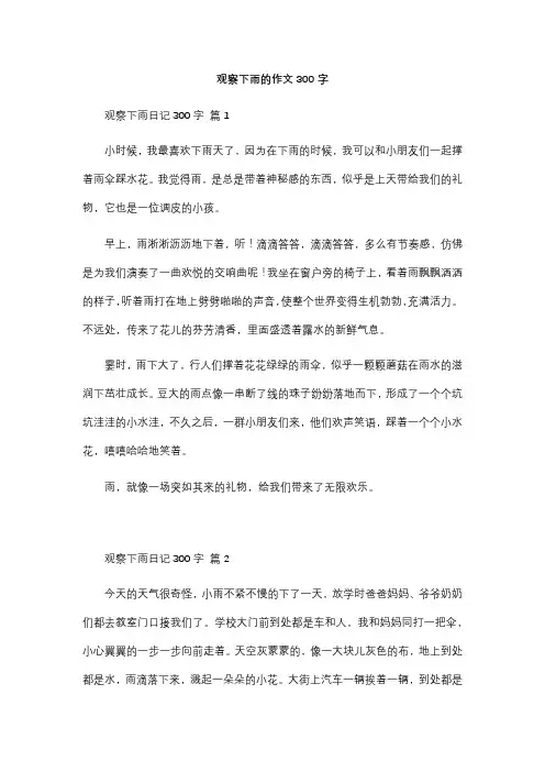 观察下雨的作文300字