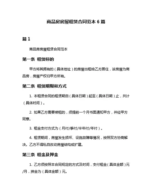 商品房房屋租赁合同范本6篇