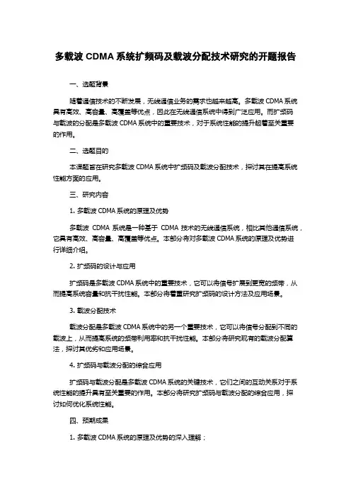 多载波CDMA系统扩频码及载波分配技术研究的开题报告
