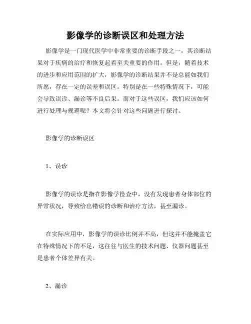 影像学的诊断误区和处理方法