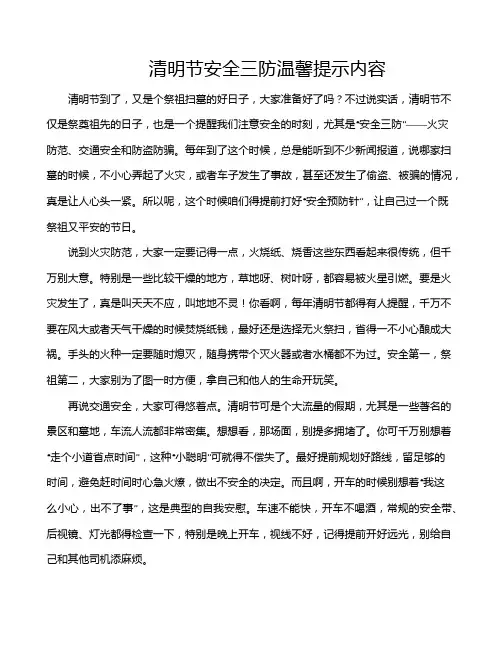 清明节安全三防温馨提示内容