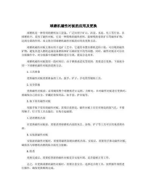 球磨机磁性衬板的应用及更换