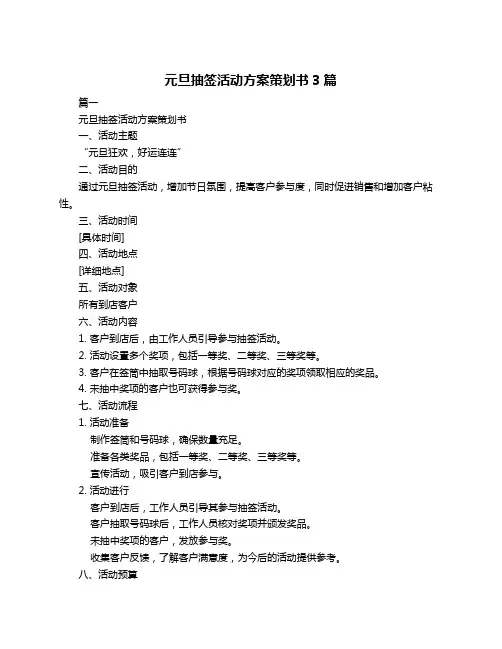 元旦抽签活动方案策划书3篇