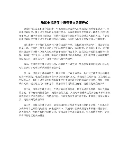 浅议电视新闻中播音语言的新样式