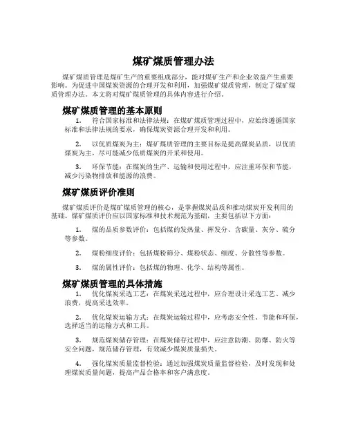 煤矿煤质管理办法