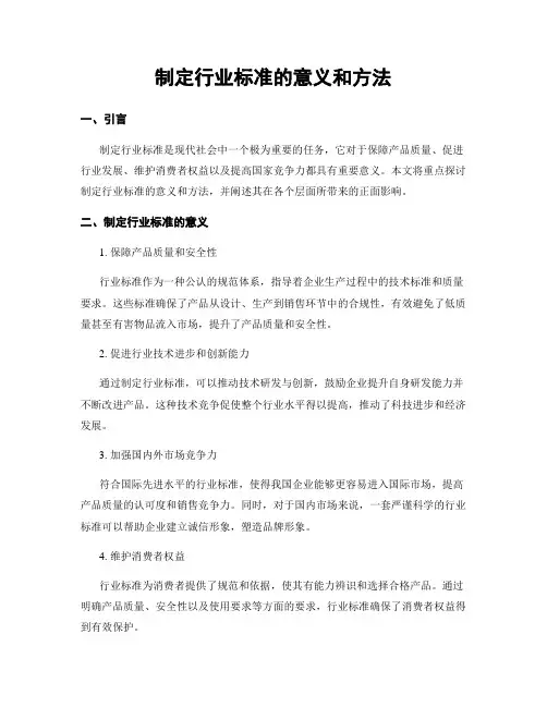 制定行业标准的意义和方法