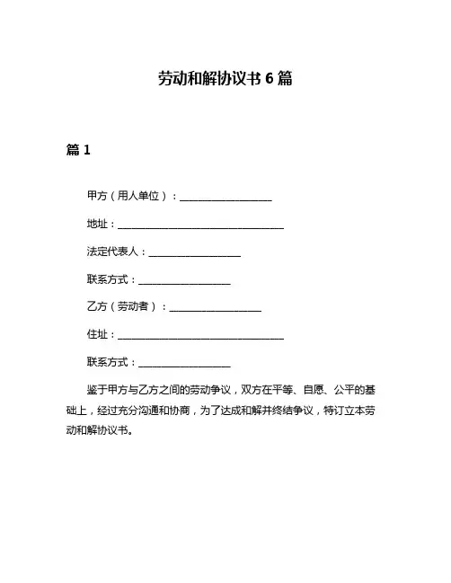 劳动和解协议书6篇
