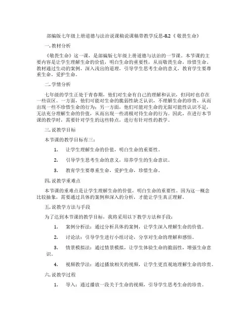 部编版七年级上册道德与法治说课稿说课稿带教学反思-8.2《 敬畏生命》