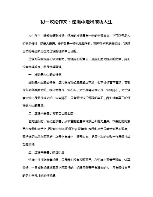 初一议论作文：逆境中走出成功人生