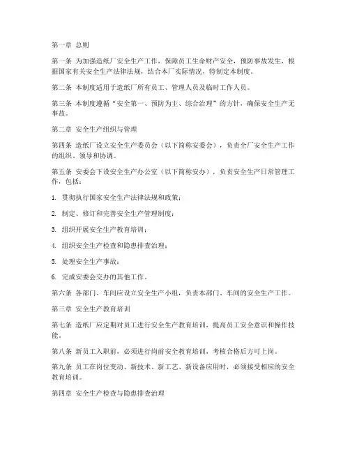 造纸厂安全生产管理制度
