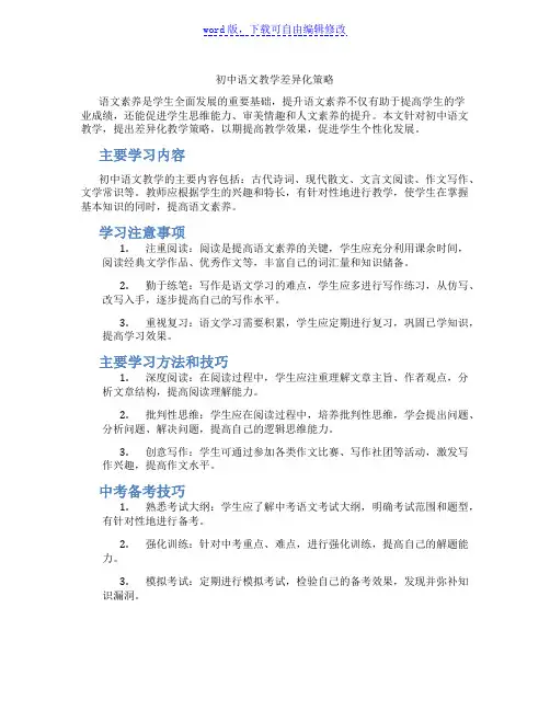 初中语文教学差异化策略