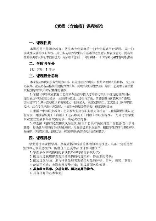 《素描(含线描)》课程标准(中职)