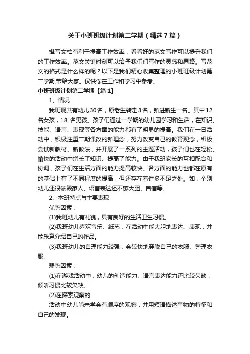 关于小班班级计划第二学期（精选7篇）