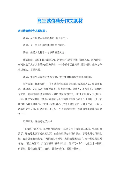 高三诚信满分作文素材