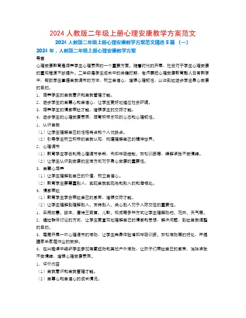 2024人教版二年级上册心理健康教学计划范文5篇
