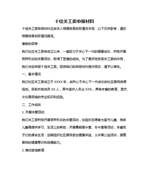 十佳关工委申报材料