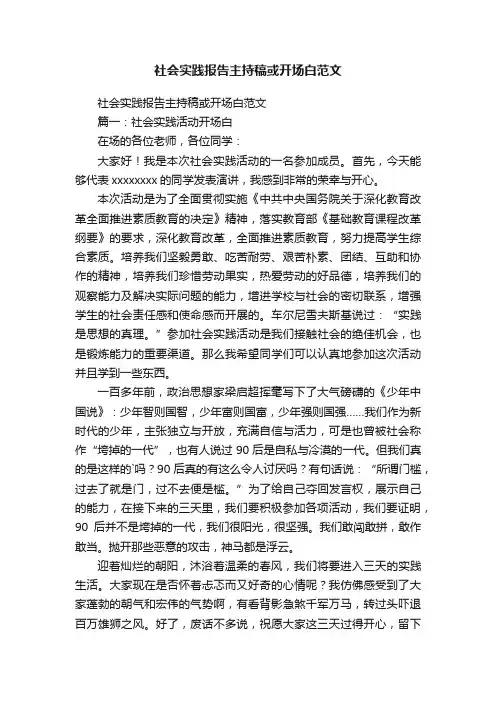 社会实践报告主持稿或开场白范文
