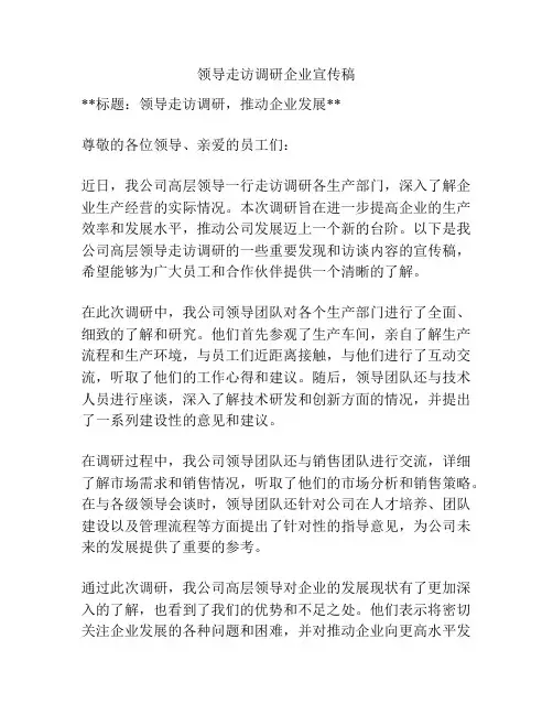 领导走访调研企业宣传稿