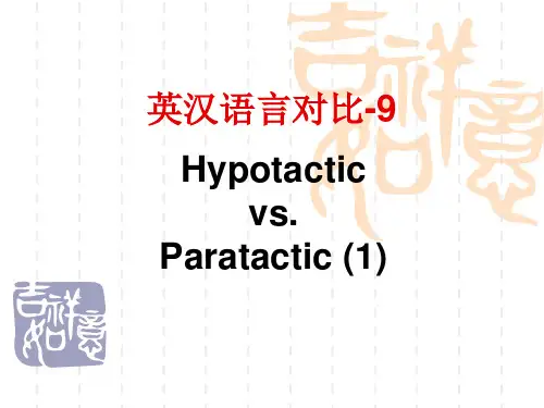 英汉语言对比-9-hypotactic vs. paratactic-1 (1)