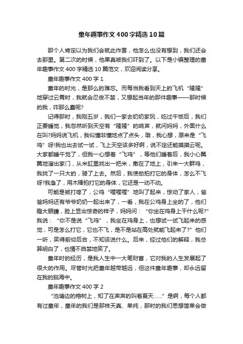 童年趣事作文400字精选10篇