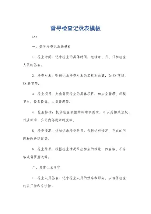 督导检查记录表模板