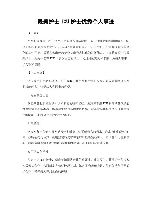 最美护士ICU护士优秀个人事迹