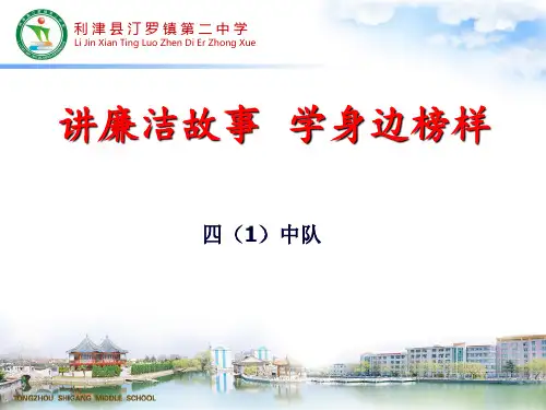 讲廉洁故事学身边榜样ppt