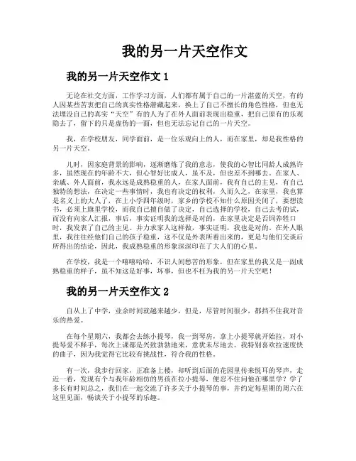 我的另一片天空作文
