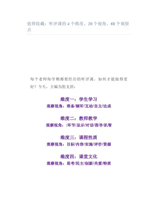 值得：听评课的4个维度、20个视角、68个观察点