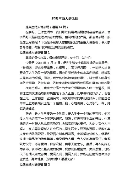 经典主婚人讲话稿（通用14篇）