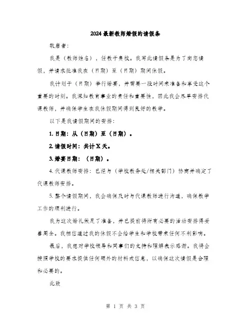 2024最新教师婚假的请假条（2篇）