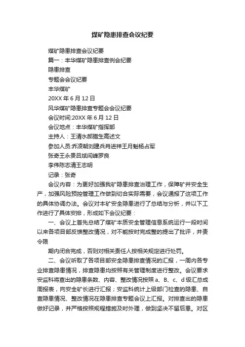 煤矿隐患排查会议纪要