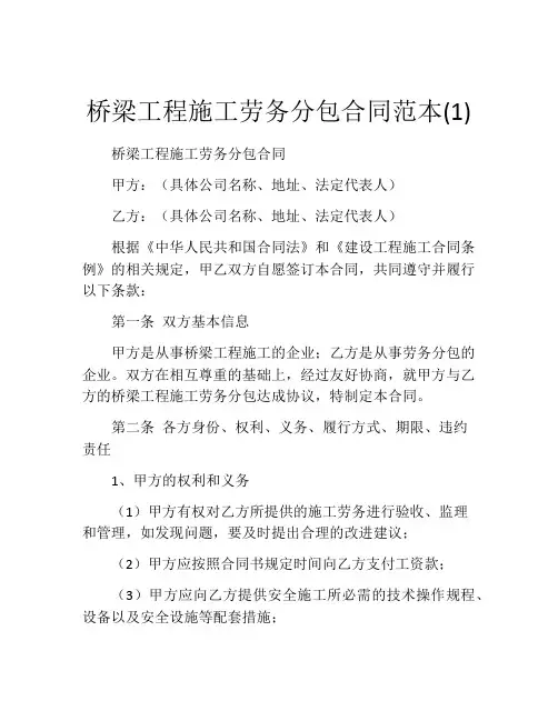 桥梁工程施工劳务分包合同范本(1)