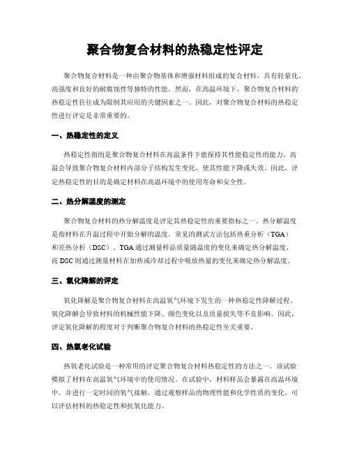 聚合物复合材料的热稳定性评定