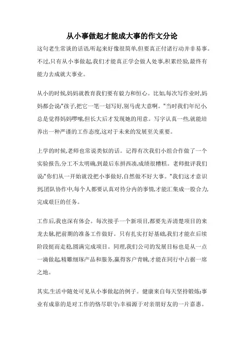 从小事做起才能成大事的作文分论