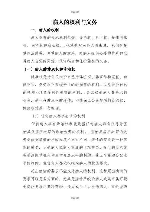 病人的权利与义务