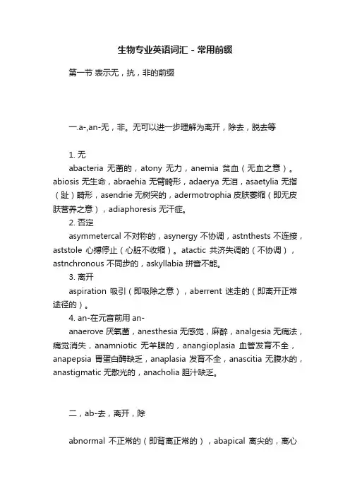 生物专业英语词汇-常用前缀
