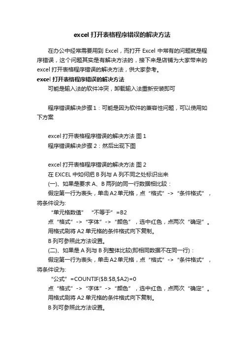 excel打开表格程序错误的解决方法