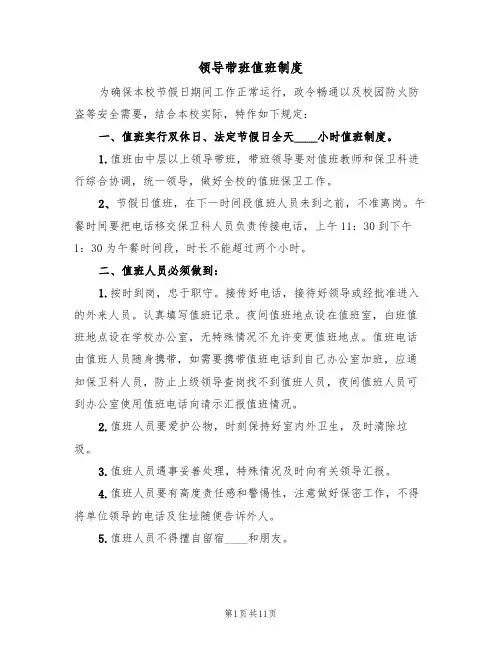 领导带班值班制度(6篇)