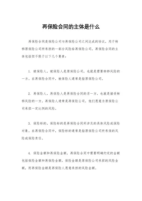 再保险合同的主体是什么